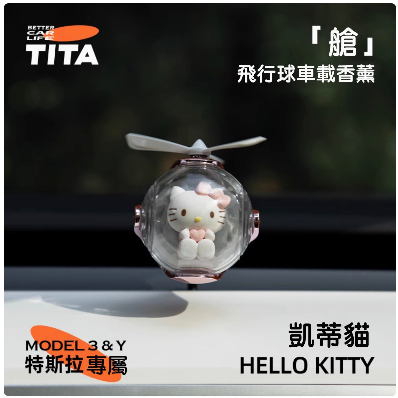 TITA 艙 - Model 3/Y 車用香薰出風口香氛/替換香薰補充包