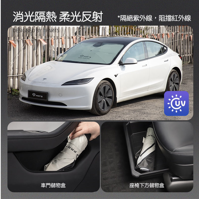 TPARTS Model 3/ Y/ 煥新版3/煥新版Y 前擋遮陽傘
