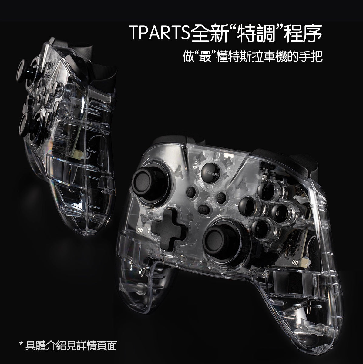 TPARTS 全車系特斯拉專用無線遊戲手把