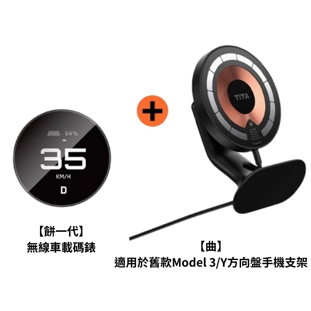TITA 餅Basic / Pro / Ultra - 21年後Model 3/Y/煥新版3/煥新版Y 無線磁吸式車載碼表