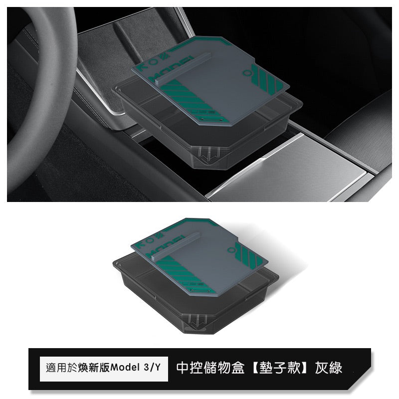特斯拉 煥新版Model 3 Highland / 煥新版Model Y Juniper 中控上層儲物盒/扶手箱儲物盒