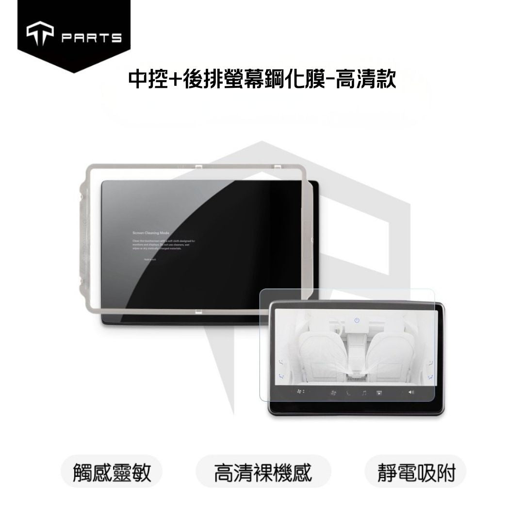 TPARTS 煥新版Model 3 / 煥新版Model Y 中控+後排螢幕鋼化玻璃膜