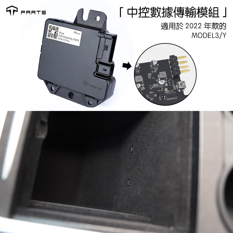 TPARTS Model 3/Y 2022 中控數據傳輸模組