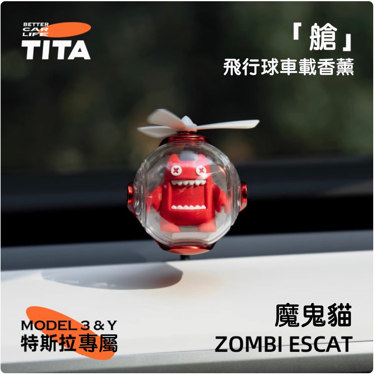 TITA 艙 - Model 3/Y 車用香薰出風口香氛/替換香薰補充包