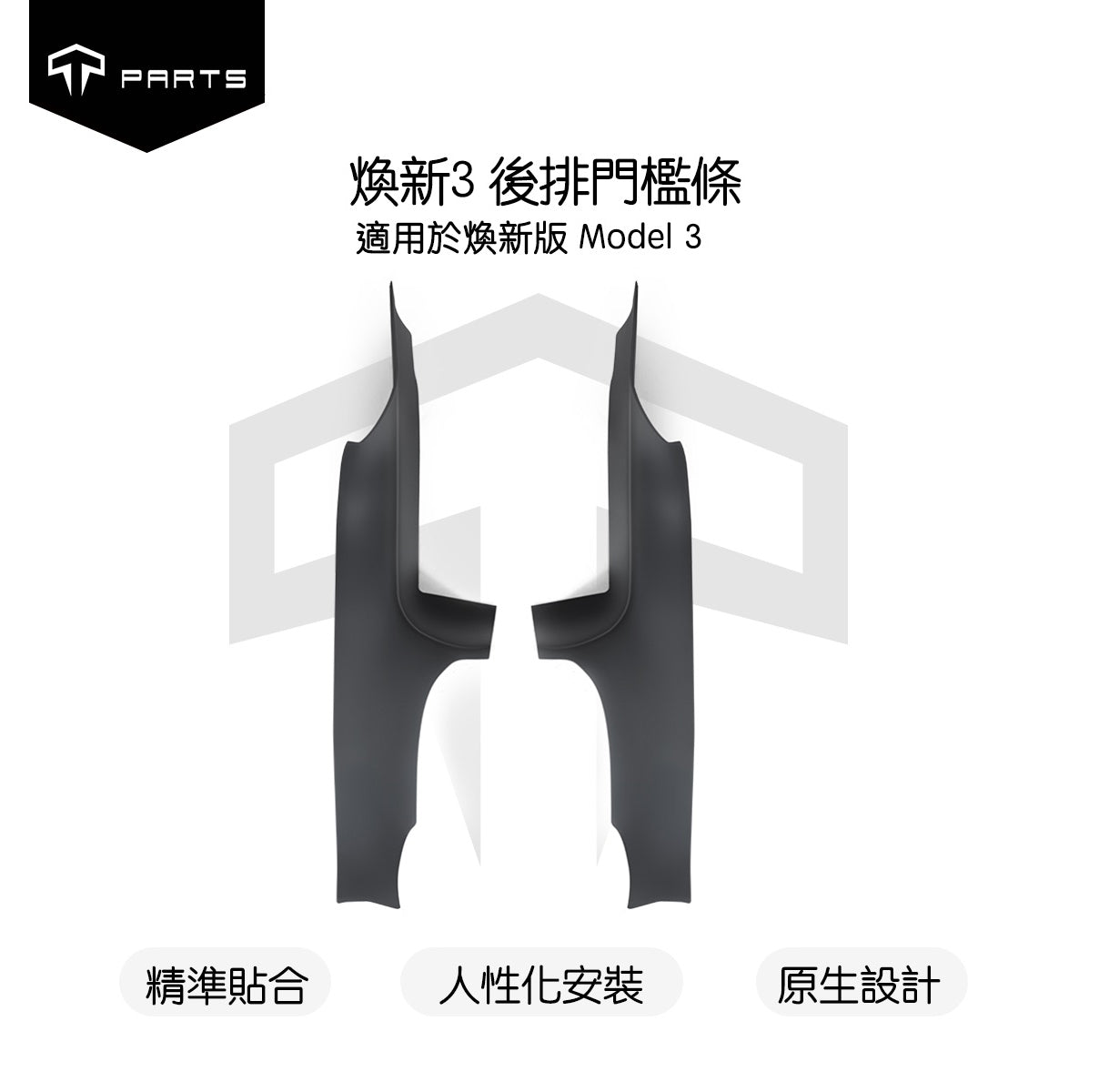 TPARTS 煥新版Model 3 Highland 前排/後排車門檻條