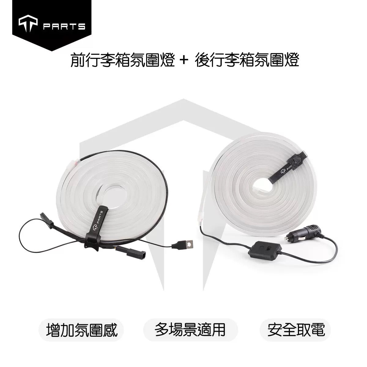 TPARTS Model X 智能感應前/後行李箱雙色氛圍燈