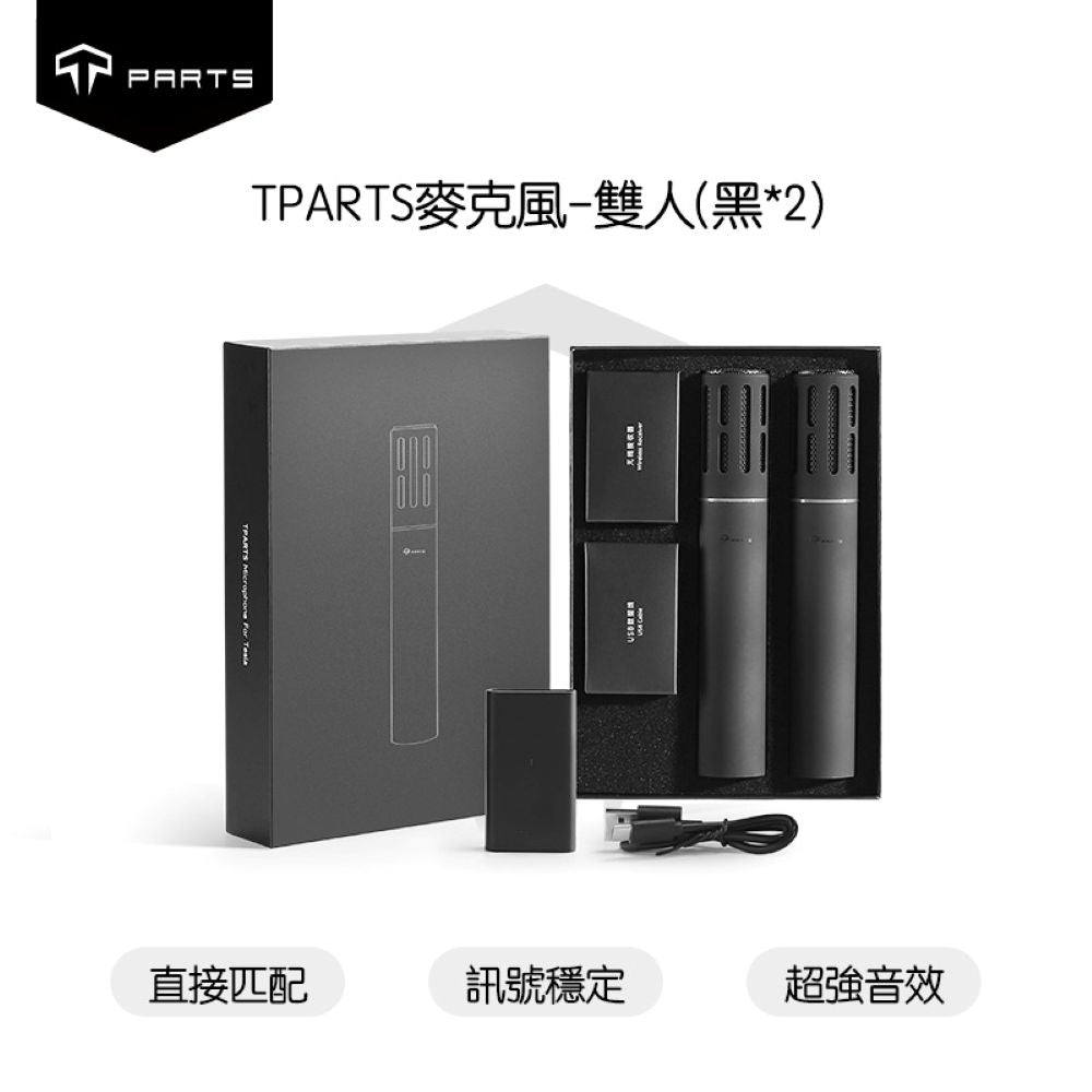 TPARTS 全車系適用歡樂K歌 Tesla 特斯拉麥克風