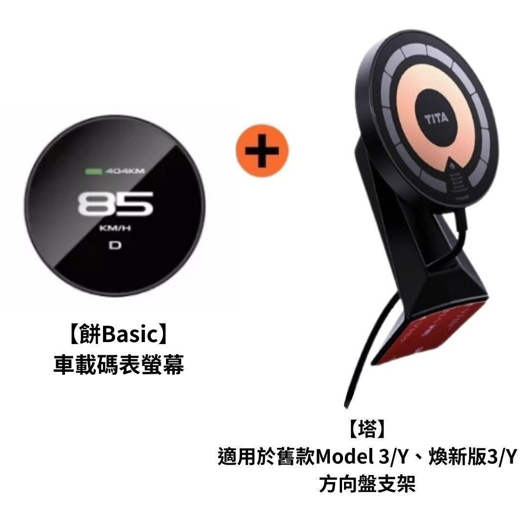 TITA 餅Basic / Pro / Ultra - 21年後Model 3/Y/煥新版3/煥新版Y 無線磁吸式車載碼表