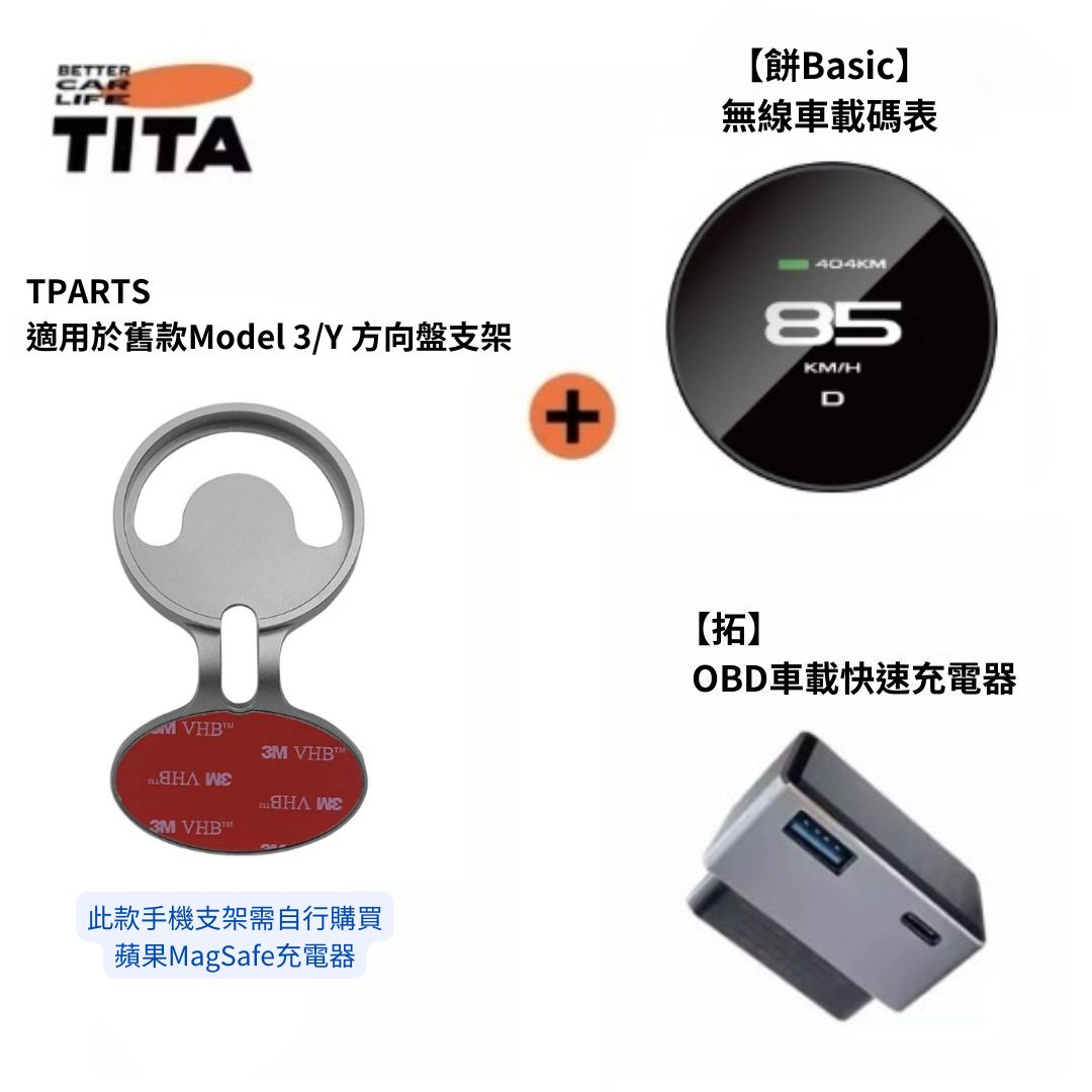TITA 餅Basic / Pro / Ultra - 21年後Model 3/Y/煥新版3/煥新版Y 無線磁吸式車載碼表