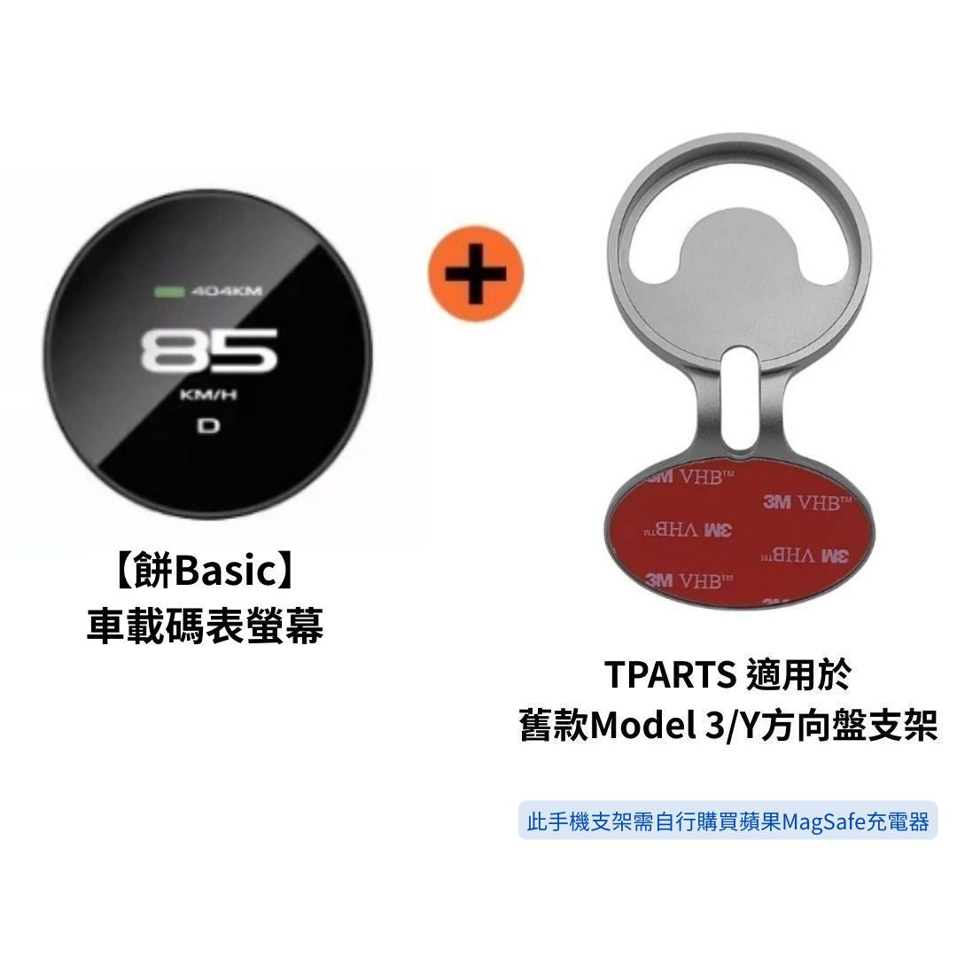 TITA 餅Basic / Pro / Ultra - 21年後Model 3/Y/煥新版3/煥新版Y 無線磁吸式車載碼表
