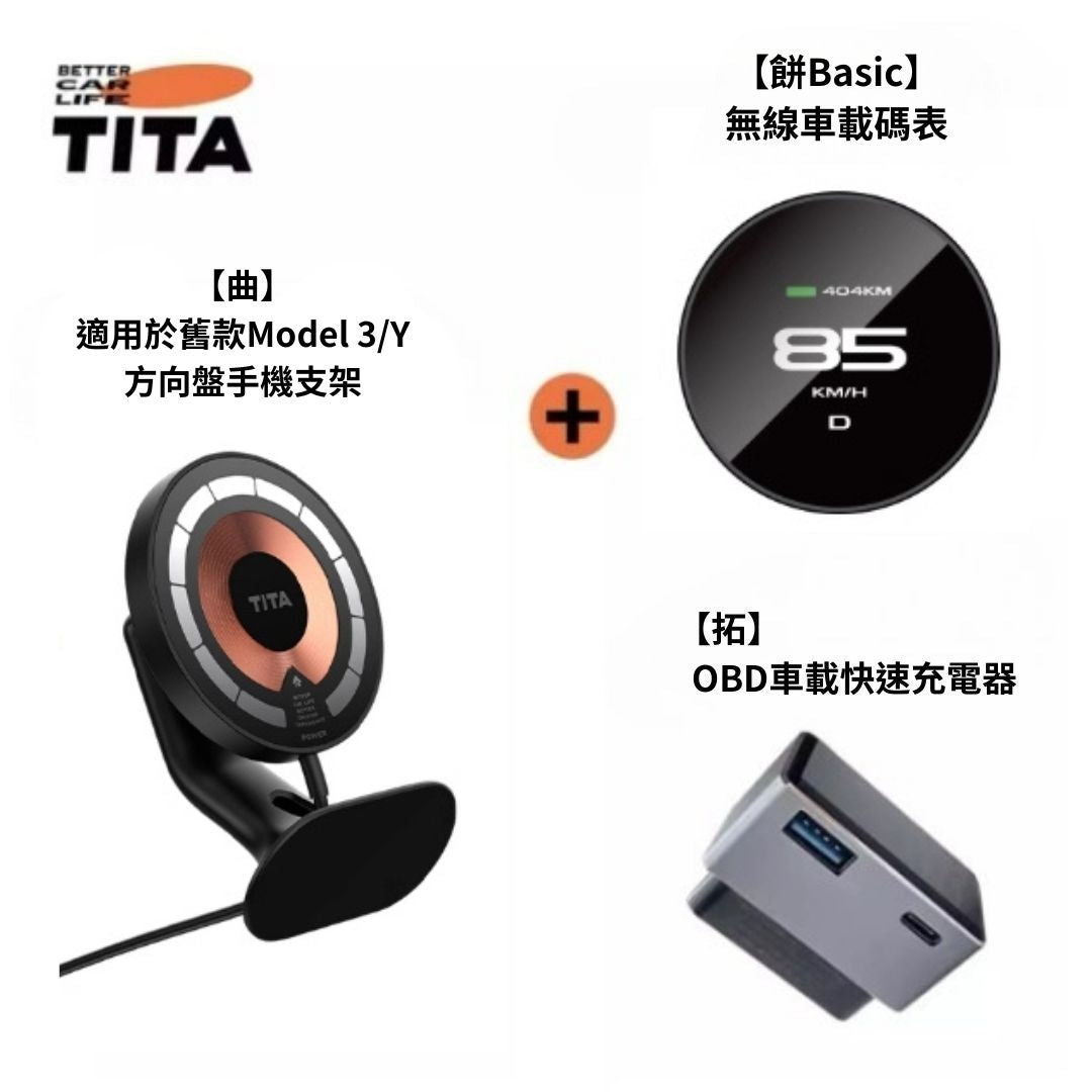 TITA 餅Basic / Pro / Ultra - 21年後Model 3/Y/煥新版3/煥新版Y 無線磁吸式車載碼表