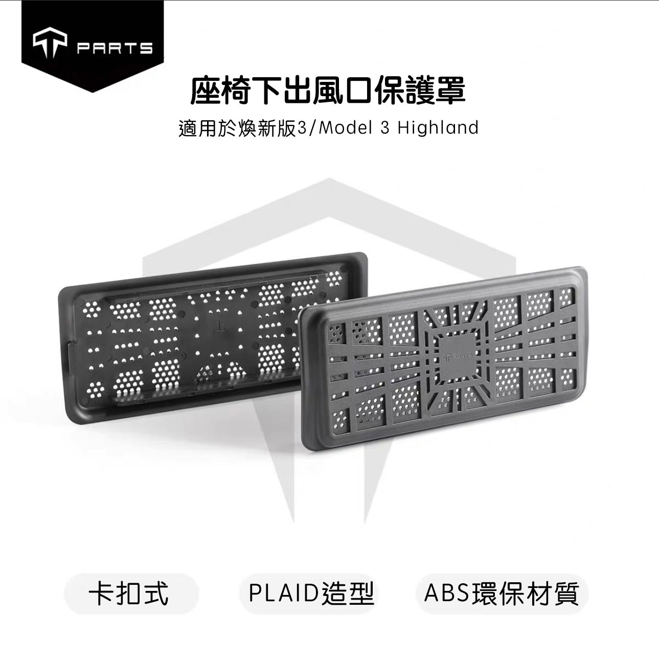 TPARTS Model 3/Y/煥新版3/煥新版Y 座椅下方出風口保護罩