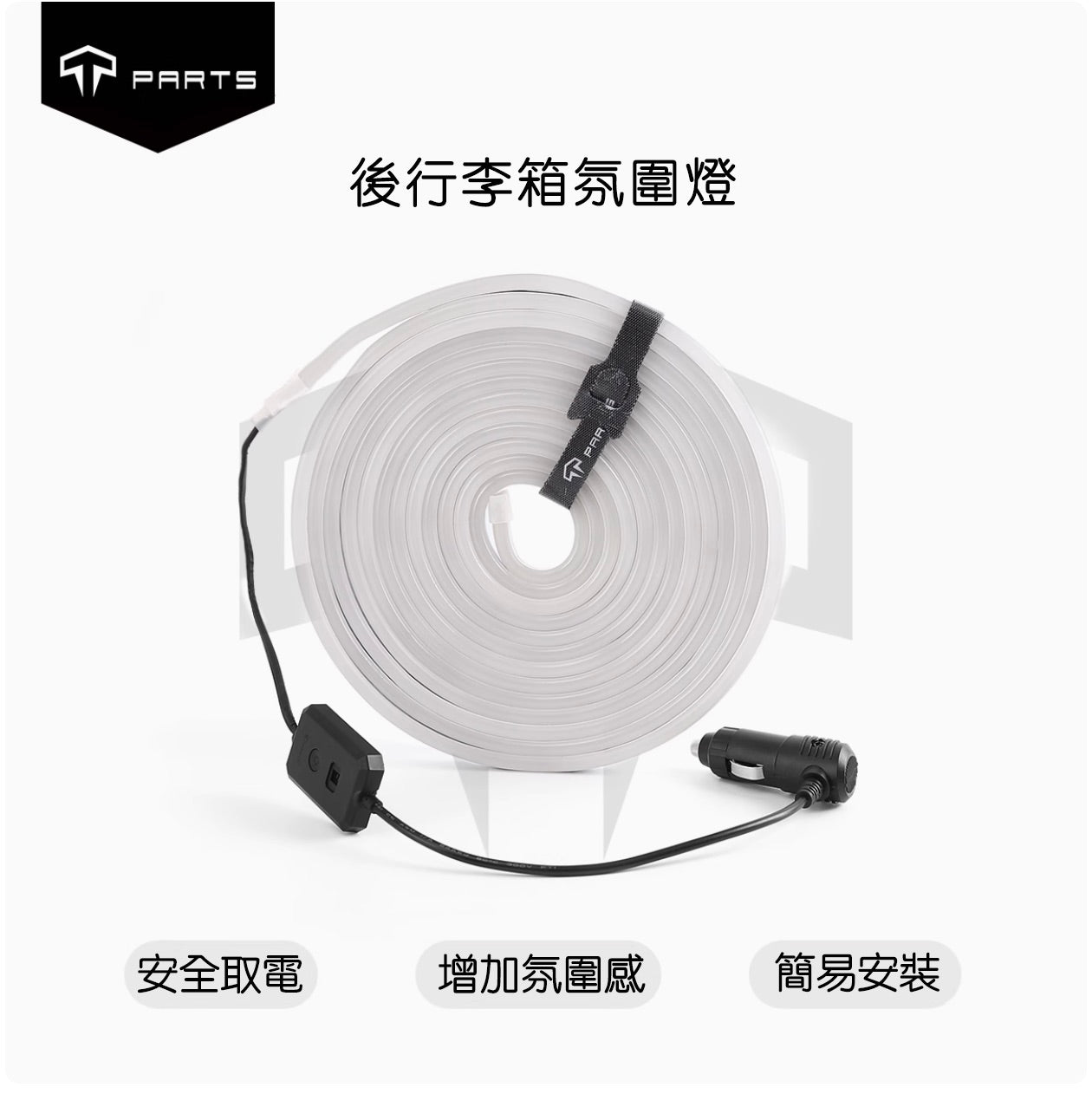 TPARTS Model X 智能感應前/後行李箱雙色氛圍燈