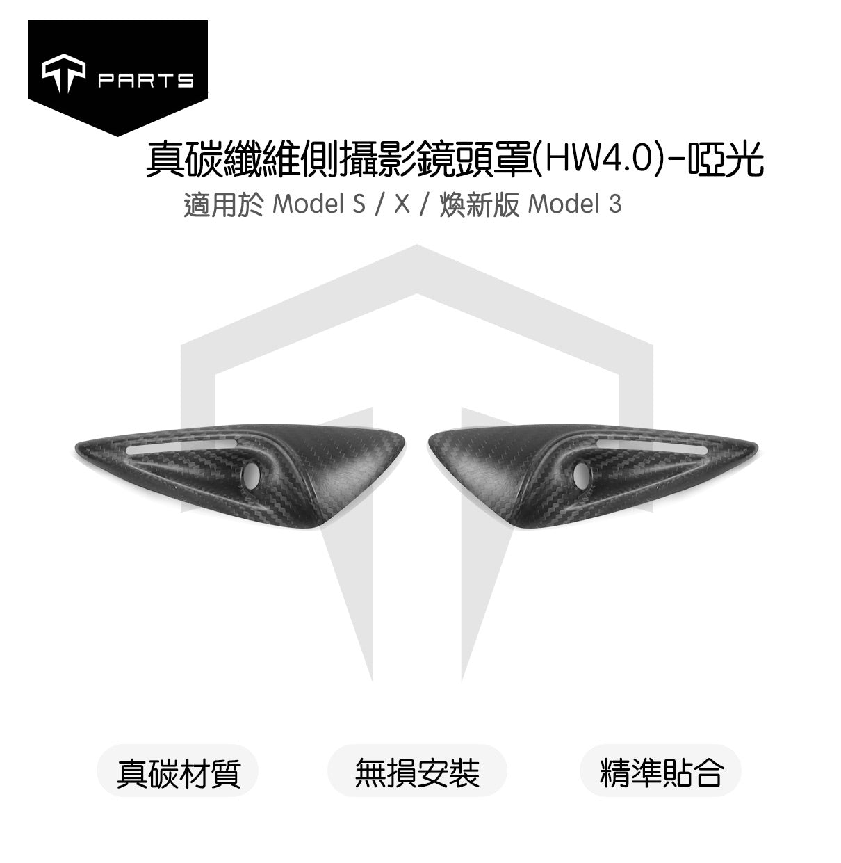 TPARTS Model Y/煥新版Y/煥新版3 真碳纖維鏡頭翼子板保護蓋
