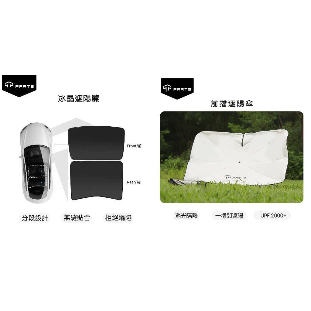 【夏季特惠商品】TPARTS 煥新版Model 3 Highland / 煥新版Model Y Juniper 分體式冰晶遮陽簾/遮陽傘組合
