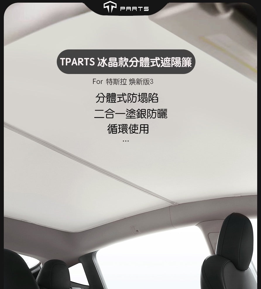 【夏季特惠商品】TPARTS 煥新版Model 3 Highland / 煥新版Model Y Juniper 分體式冰晶遮陽簾/遮陽傘組合