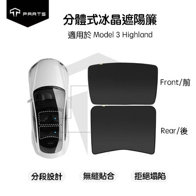 【夏季特惠商品】TPARTS 煥新版Model 3 Highland / 煥新版Model Y Juniper 分體式冰晶遮陽簾/遮陽傘組合
