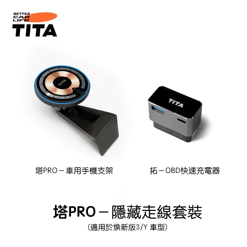 TITA 塔Pro - Model 3/Y/煥新版3/煥新版Y 無線磁吸車載專用手機快充支架