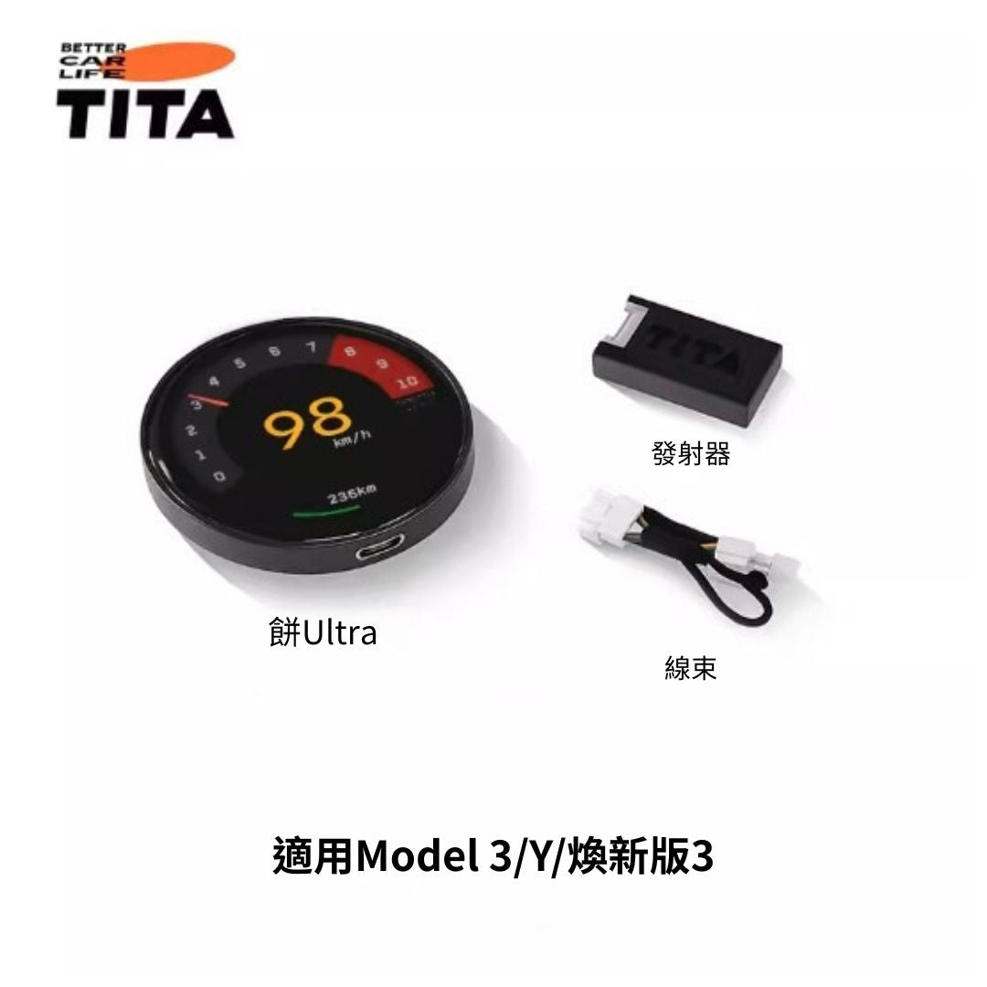 TITA 餅Basic / Pro / Ultra - 21年後Model 3/Y/煥新版3/煥新版Y 無線磁吸式車載碼表