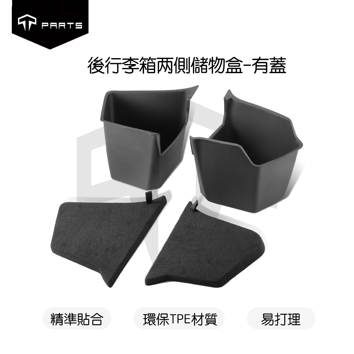 TPARTS 煥新版Model 3 Highland 後行李箱兩側有蓋儲物盒