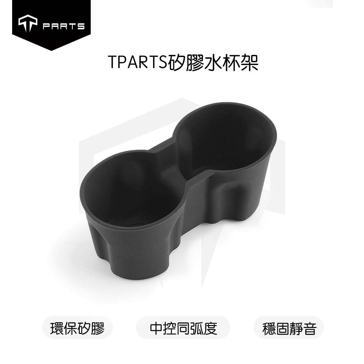 TPARTS 煥新版Model 3 Highland/煥新版Model Y Juniper 中控水杯架