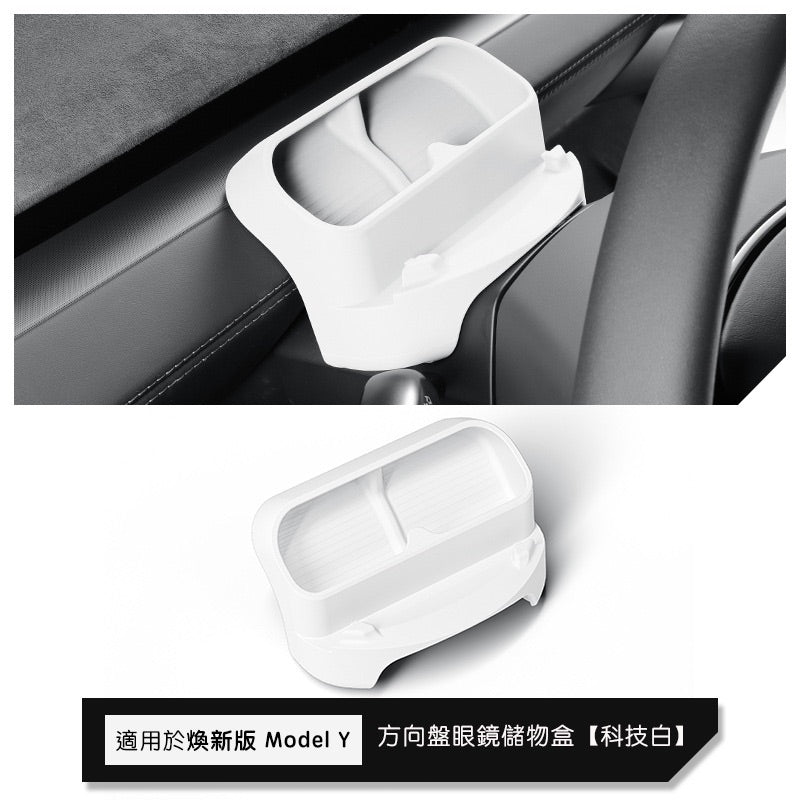 特斯拉 煥新版Model Y Juniper 方向盤眼鏡儲物盒