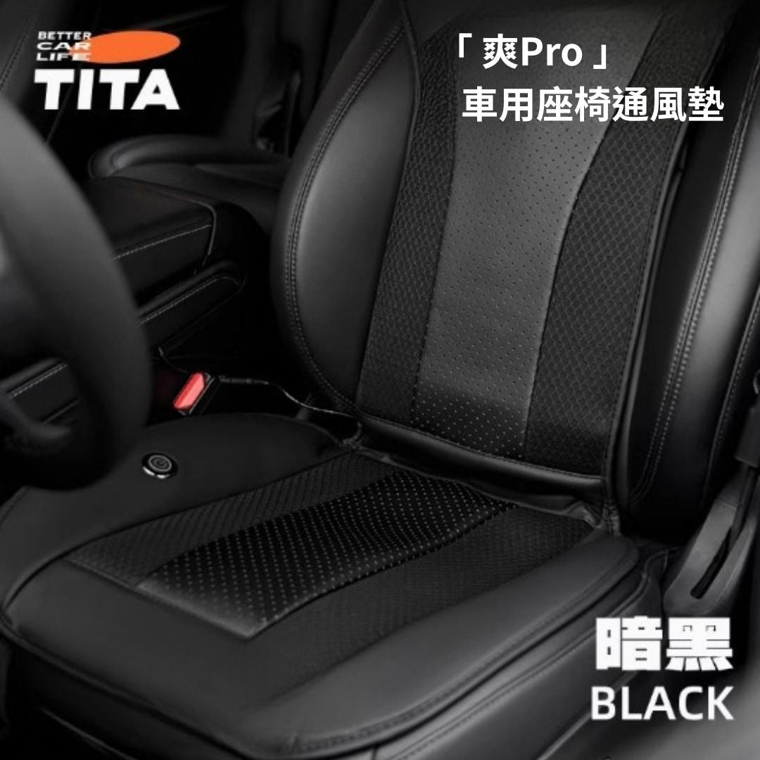 TITA 爽Pro - 特斯拉全車系/非特斯拉車款通用 升級加厚款車用通風坐墊