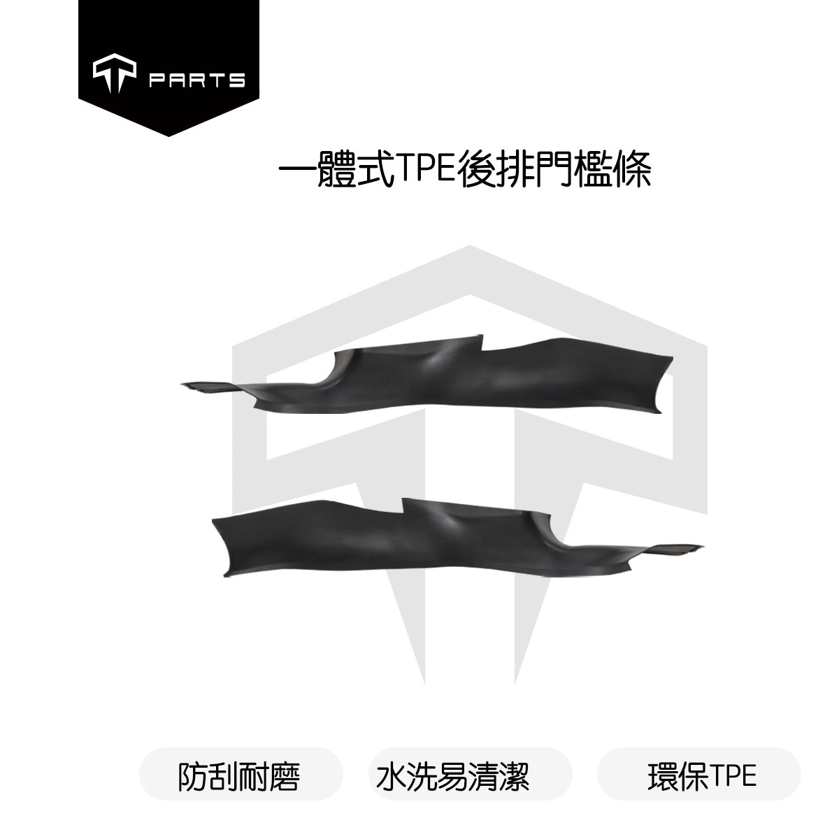 TPARTS 煥新版Model Y Juniper 前後排門檻條