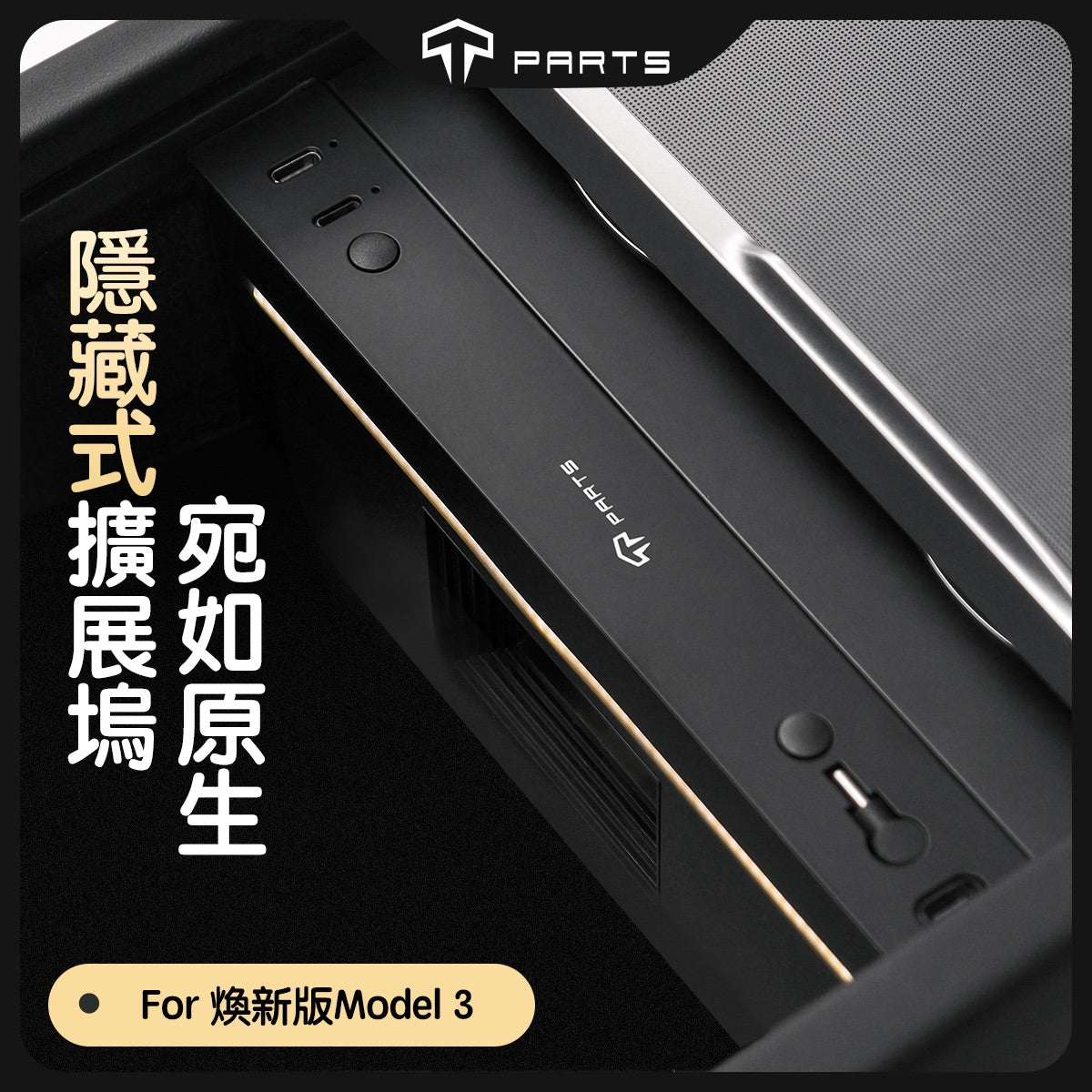TPARTS 煥新版Model 3/煥新版Model Y 中控隱藏式HUB 擴展塢