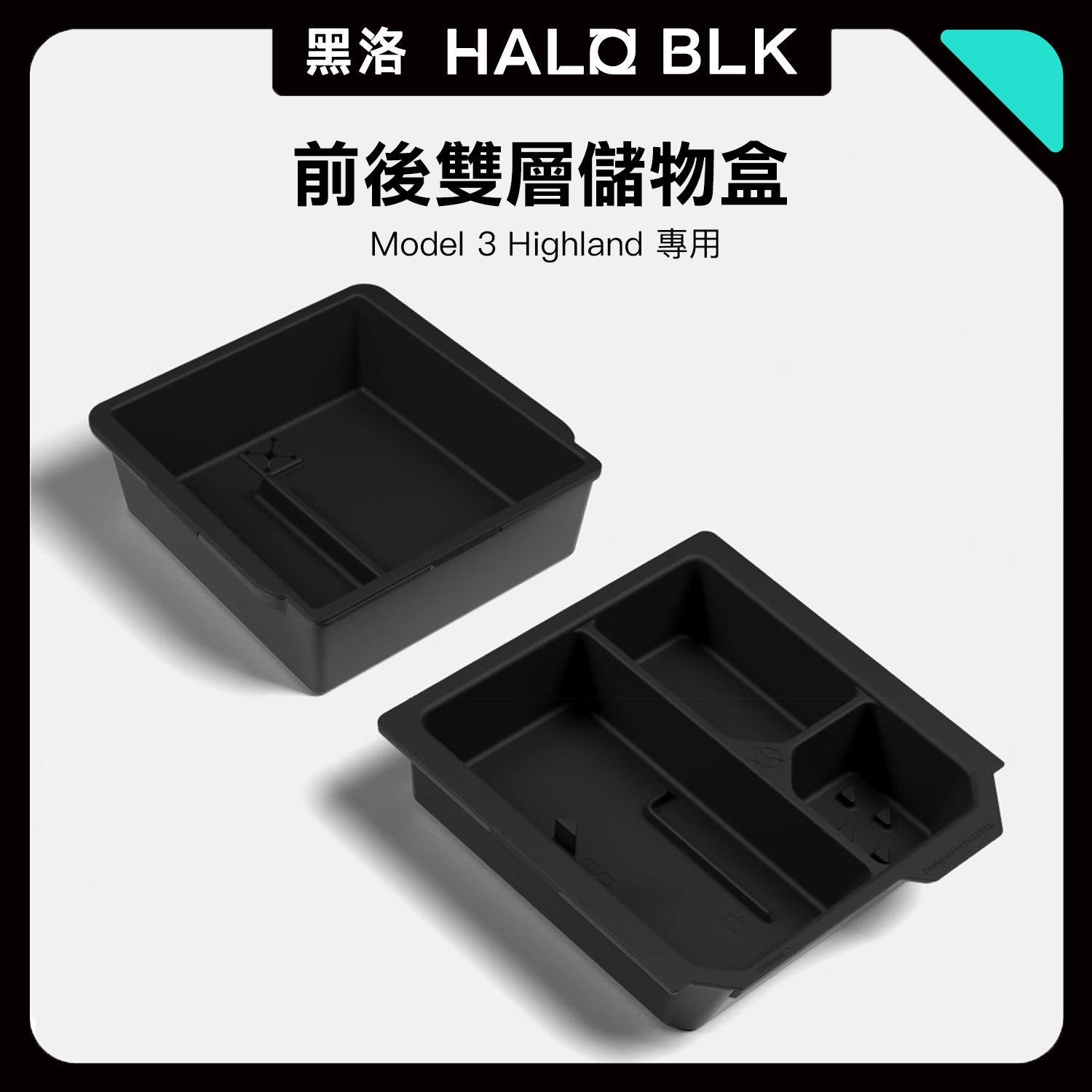 HALOBLK 黑洛 煥新版Model 3 Highland / 煥新版Model Y Juniper 雙層隱藏式扶手/中控儲物盒