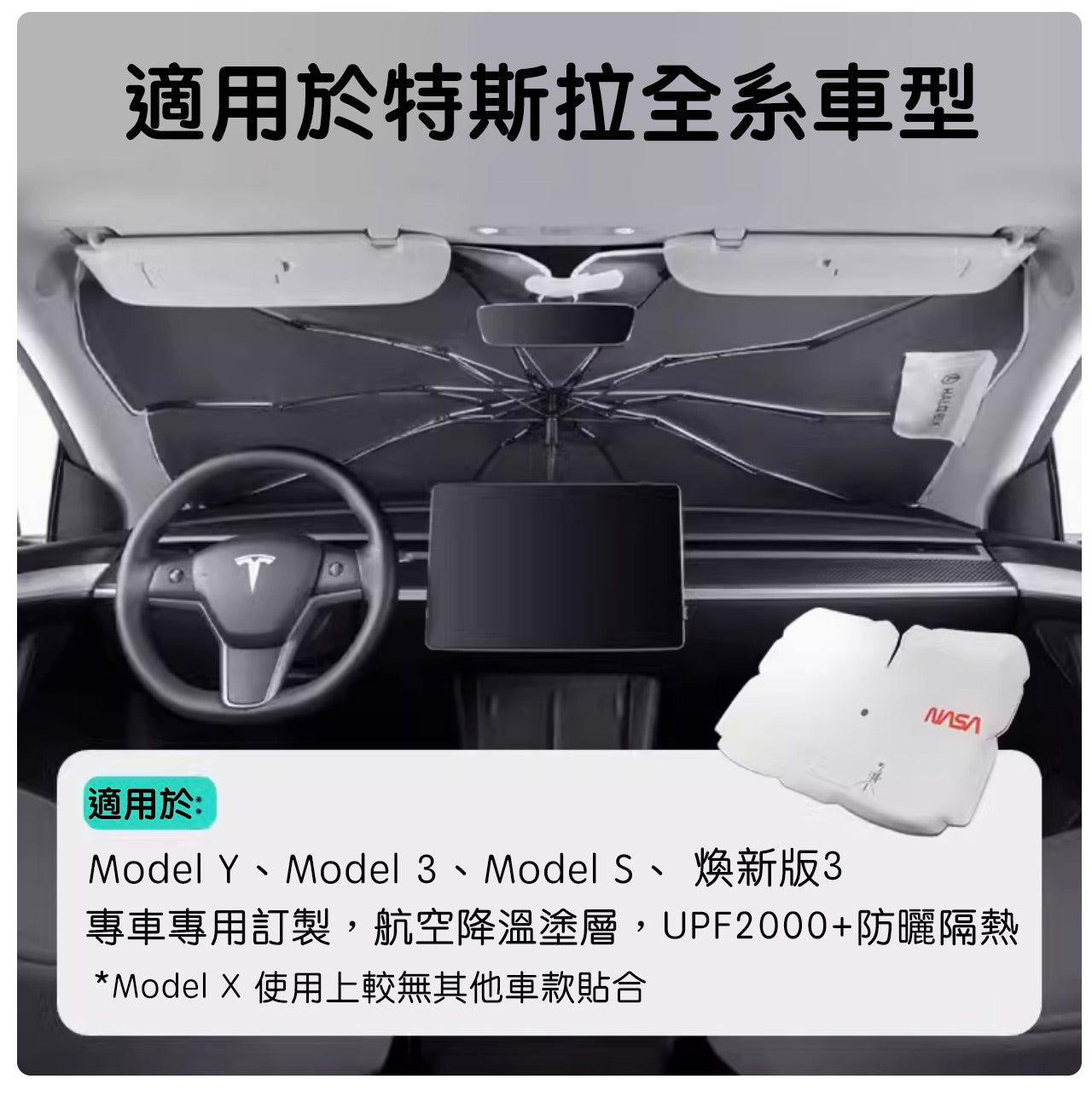 HALOBLK 黑洛xNASA聯名款 特斯拉全車系/非特斯拉各大品牌車款 前擋遮陽傘