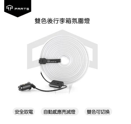 TPARTS TPARTS 特斯拉 2026+煥新版Model Y (無緊急按鈕) 智能感應前/後行李箱雙色氛圍燈