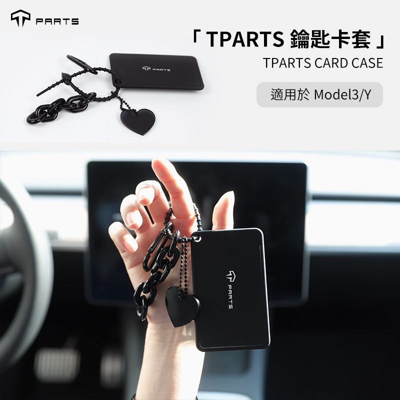 TPARTS 特斯拉卡片鑰匙套