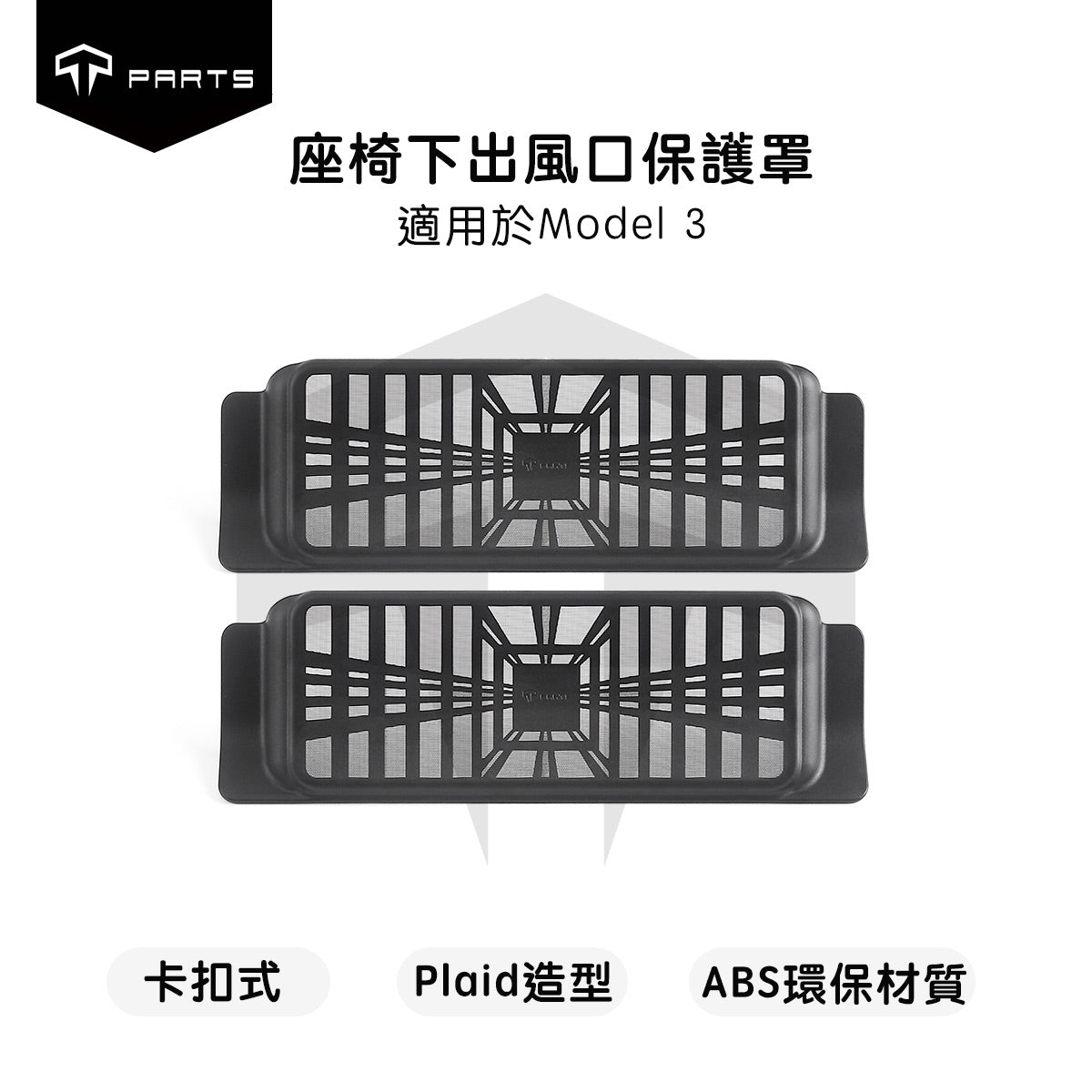 TPARTS Model 3/Y/煥新版3/煥新版Y 座椅下方出風口保護罩