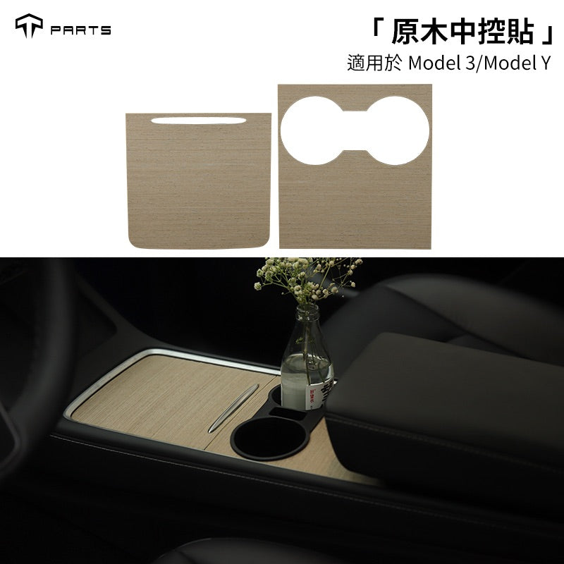 TPARTS Model 3/Y 中控原廠原木中控貼