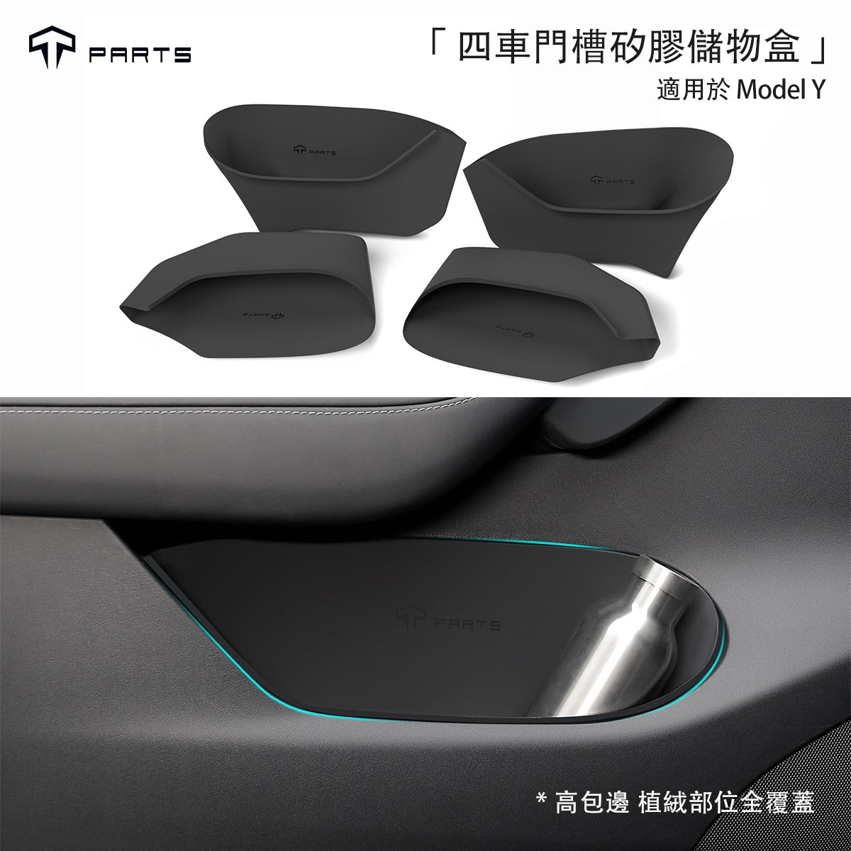 TPARTS Model Y 四車門槽軟矽膠儲物盒
