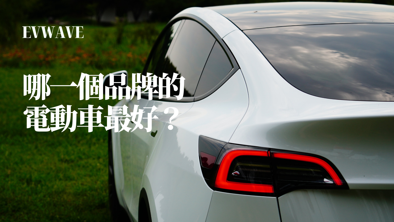 哪一個品牌的電動車最好？