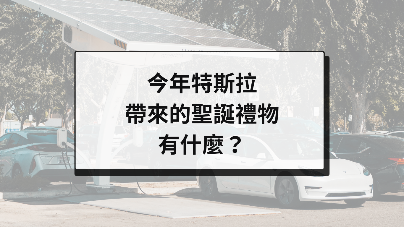今年特斯拉帶來的聖誕禮物有什麼？