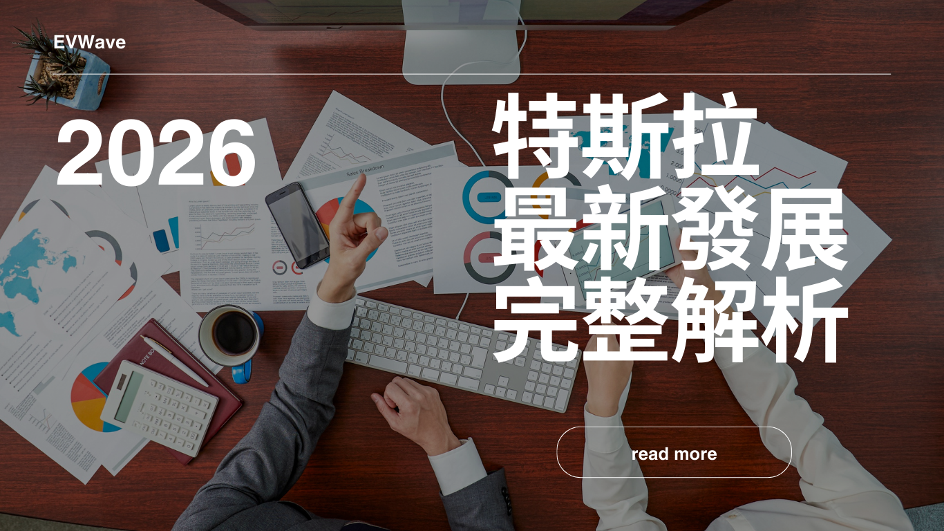 2026 年特斯拉最新發展完整解析