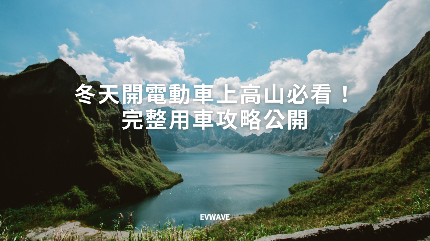 冬天開電動車上高山必看！完整用車攻略公開