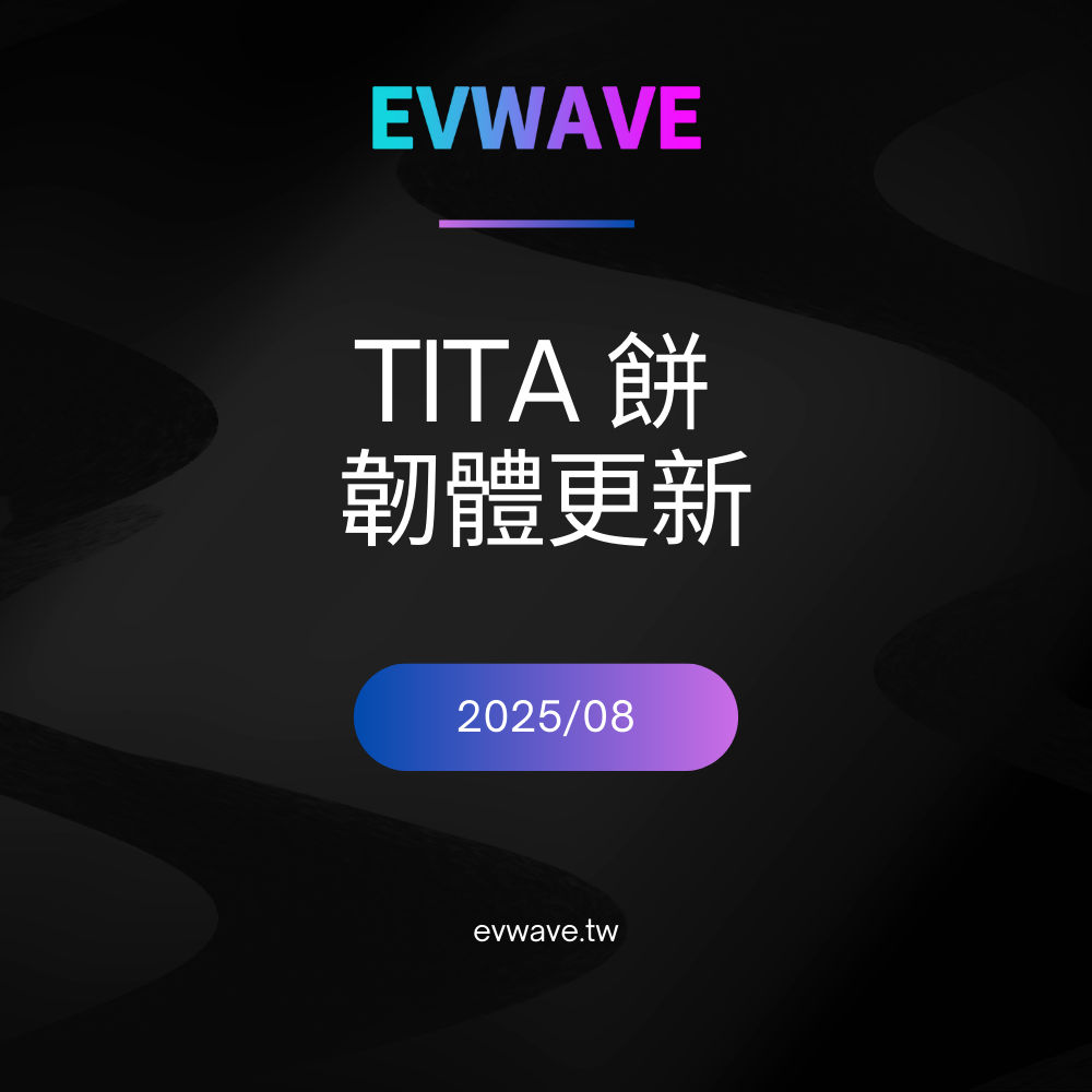 TITA 餅系列 Basic / Pro / Ultra 更新檔 202508