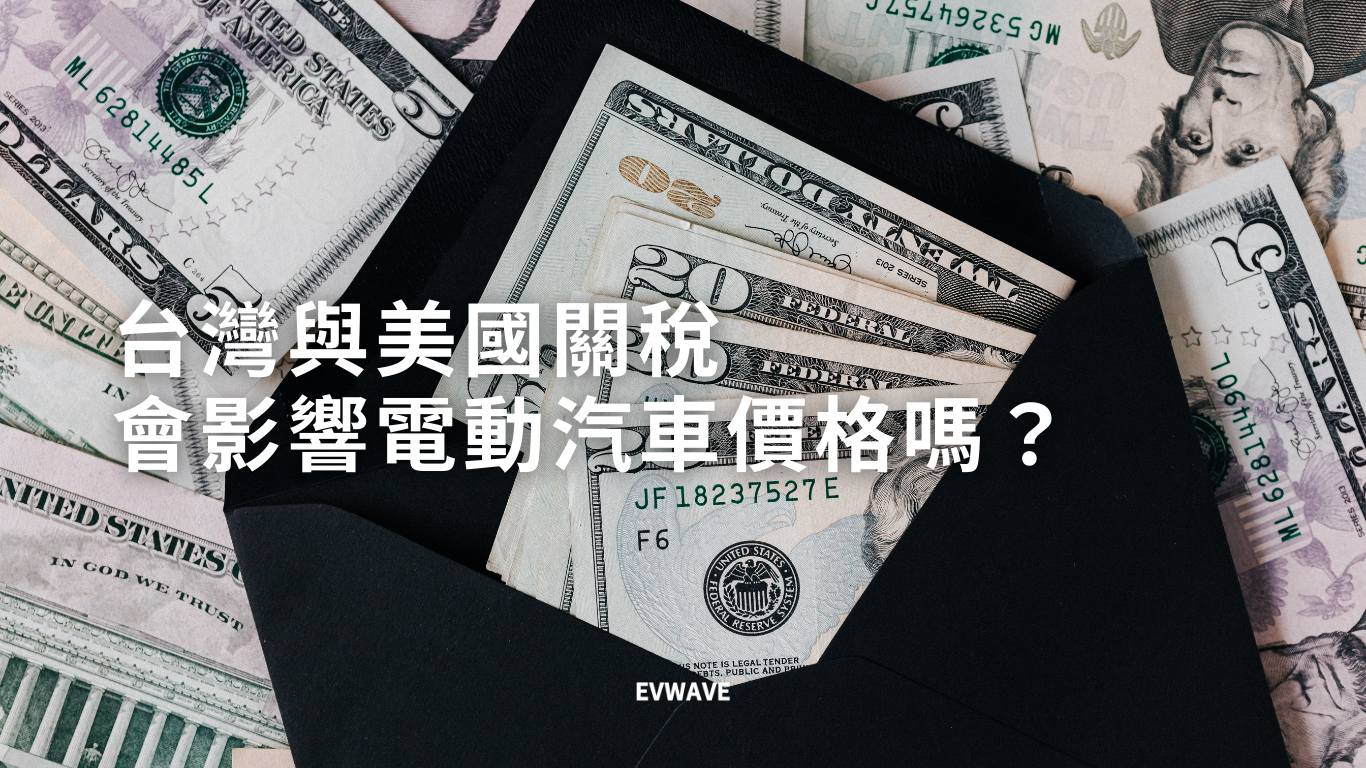 台灣與美國關稅會影響電動汽車價格嗎？