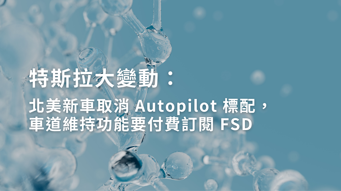 特斯拉大變動：北美新車取消 Autopilot 標配，車道維持功能要付費訂閱 FSD