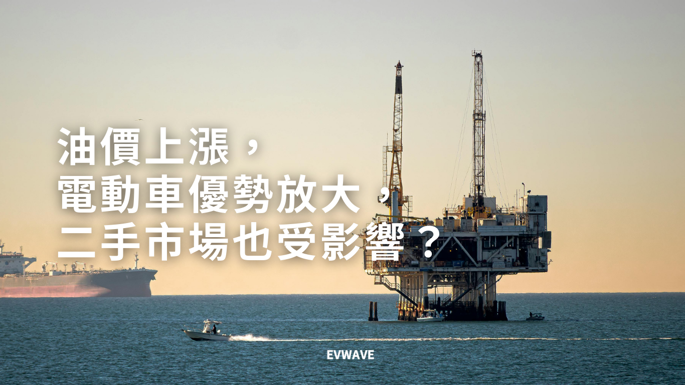 油價上漲，電動車優勢放大，二手市場也受影響？
