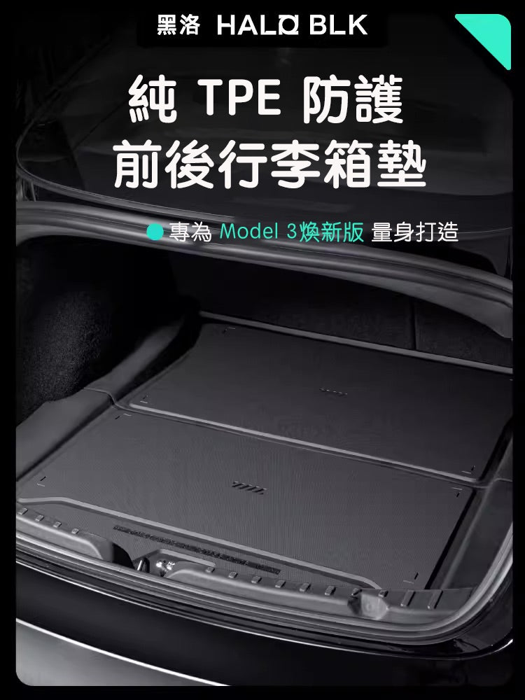 HALOBLK 黑洛 Model 3 Highland 煥新版3 純TPE防護前後行李箱墊
