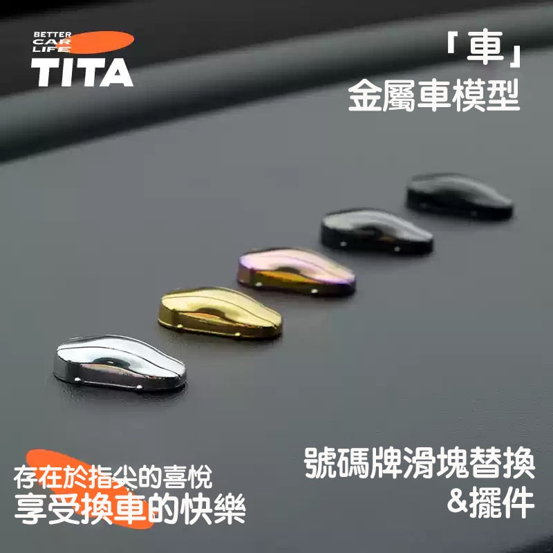 TITA 車 - 特斯拉全車系/非特斯拉全車系 臨時停車金屬車模型牌/替換