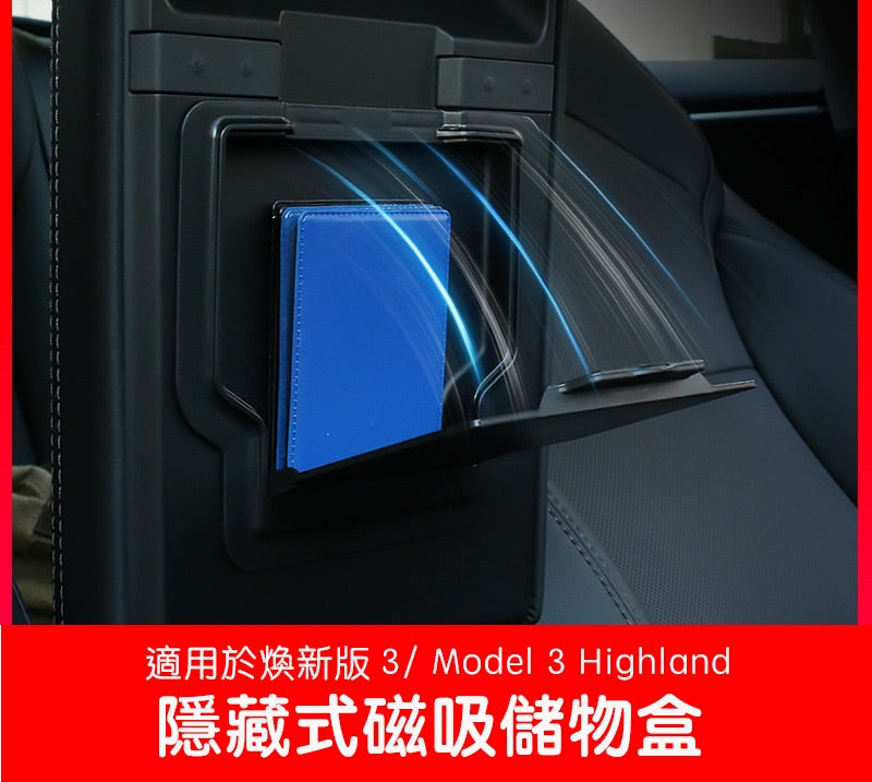 特斯拉 煥新版3 Model 3 Highland / 煥新版Y Model Y Juniper 隱藏式磁吸儲物盒
