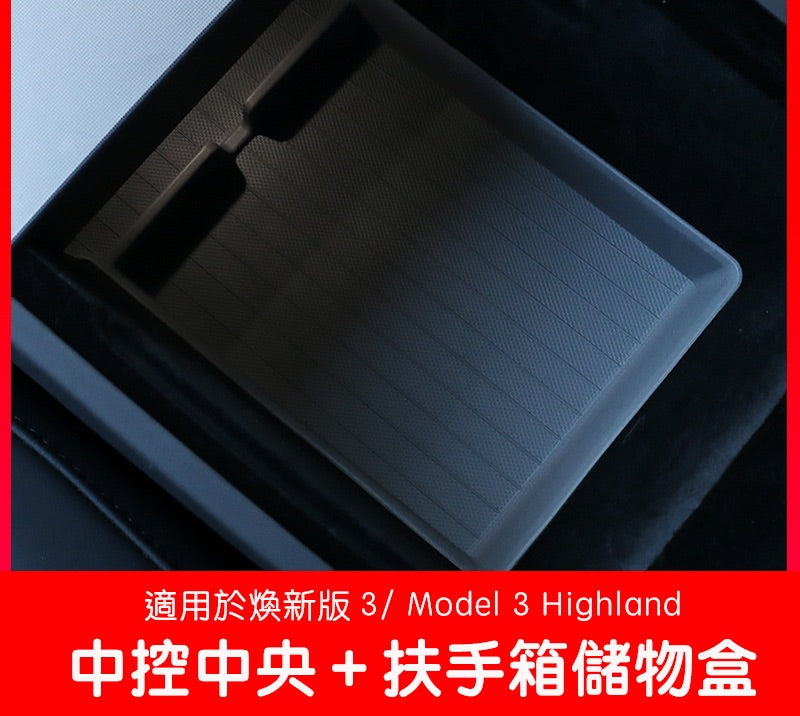 特斯拉 煥新版Model 3 Highland/煥新版Model Y Juniper 中控/扶手下層儲物盒