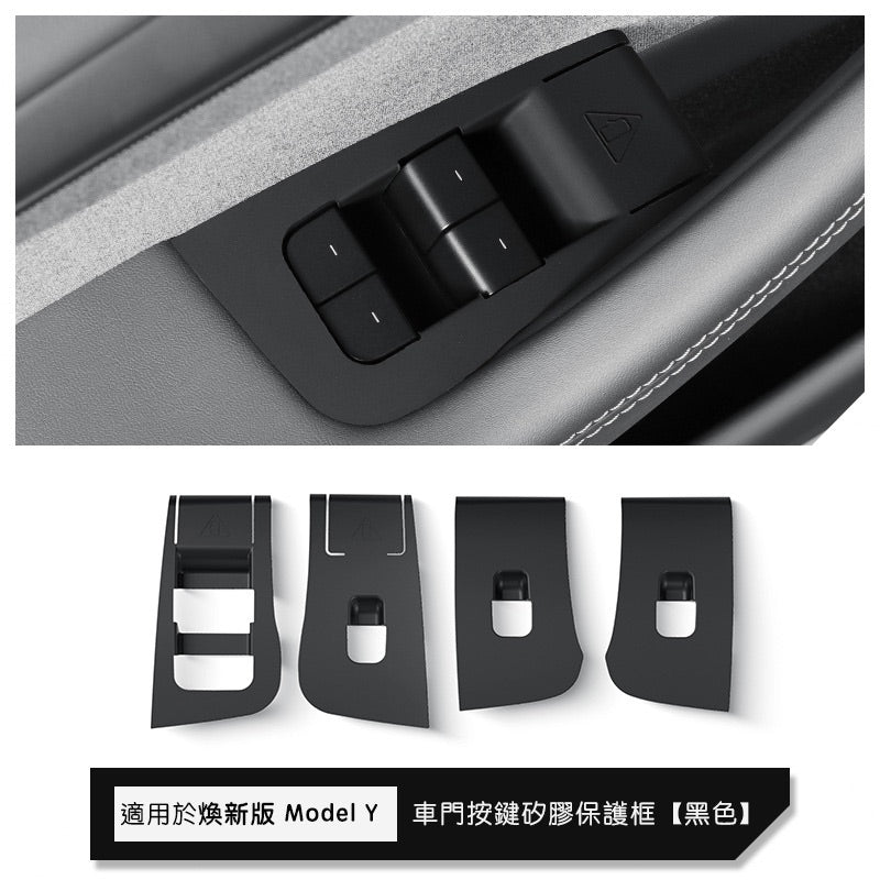 特斯拉 煥新版Model Y Juniper 矽膠車窗開關面板保護套 黑色