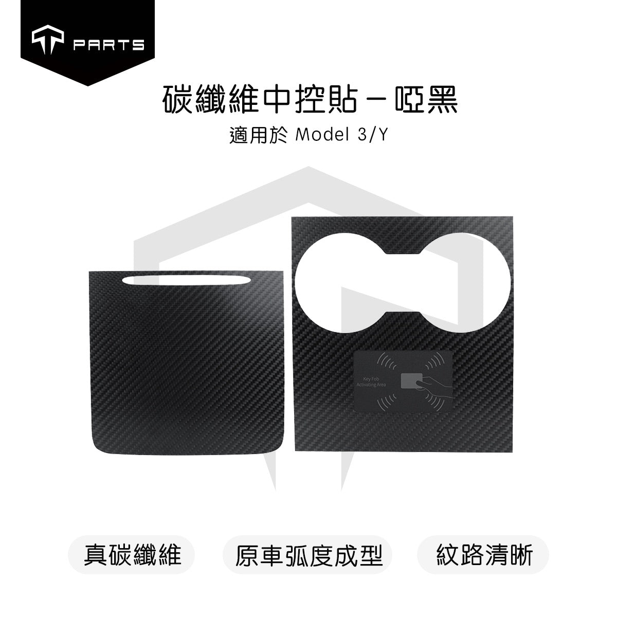 TPARTS Model 3/Y/煥新版3/煥新版Y 真碳纖維中控面板保護罩-啞光